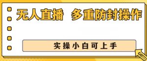 无人直播美女舞团2.0,不封号日入1k+,多重防封操作, 实操小白可上手【揭秘】-聚富社