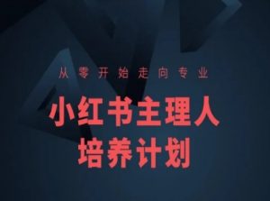 小红书课程简化版,从零开始走向专业,小红书主理人培养计划-聚富社