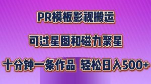 PR模板影视搬运,简单操作即可过原创,可过星图和磁力聚星,轻松日入几张【揭秘】-聚富社