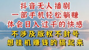 抖音无人直播我到底是如何做到不封号的,为什么你天天封号,我日入过千,一起来看【揭秘】-聚富社
