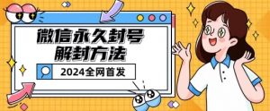 微信永久封号解封玩法包含短暂封号教程【揭秘】-聚富社