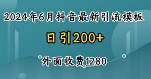 2024最新抖音暴力引流创业粉(自热模板)外面收费1280【揭秘】-聚富社