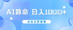 AI算命6月新玩法,日赚1k,不封号,5分钟一条作品,简单好上手【揭秘】-聚富社