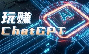 AIGC工具ChatGPT实战课,玩赚ChatGPT,开户登录+知识梳理+应用解析-聚富社