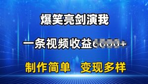 抖音热门爆笑亮剑演我,一条视频收益6K+条条爆款,制作简单,多种变现【揭秘】-聚富社