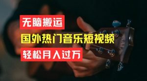 无脑搬运,简单操作音乐短视频,月入过W不是梦【揭秘】-聚富社