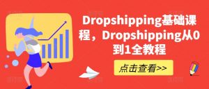 Dropshipping基础课程,Dropshipping从0到1全教程-聚富社