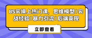 8S实操上热门课,思维模型|实战经验|暴力引流|后端变现-聚富社