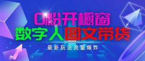 抖音最新项目,0粉开橱窗,数字人图文带货,流量爆炸,简单操作,日入1K+【揭秘】-聚富社