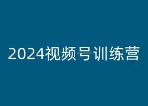 2024视频号训练营,视频号变现教程-聚富社