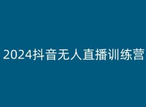 2024抖音无人直播训练营,多种无人直播玩法全解析-聚富社