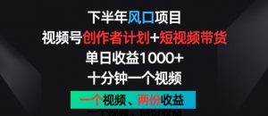 下半年风口项目,视频号创作者计划+视频带货,一个视频两份收益,十分钟一个视频【揭秘】-聚富社