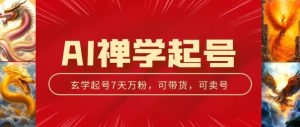 AI禅学起号玩法,中年粉收割机器,3天千粉7天万粉【揭秘】-聚富社