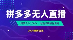 拼多多无人直播不封号,0投入,3天必起,无脑挂机,日入1k+【揭秘】-聚富社