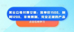 某公众号付费文章:客单价1500,利润1200,非常暴利,完全正规的产品-聚富社
