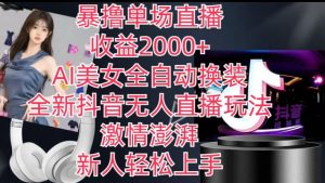 全新抖音无人直播玩法,AI美女全自动换装,激情澎湃,新人轻松上手,暴撸单场直播2k+【揭秘】-聚富社