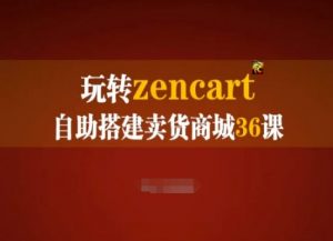 玩转zencart自助搭建卖货商城36课,zencart外贸建站完全实操手册-聚富社