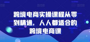 跨境电商实操课程从零到精通,人人都适合的跨境电商课-聚富社