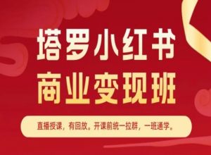 塔罗小红书商业变现班,小红书变现教程-聚富社