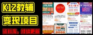 2024年K12学科资料变现项目,实操教程,附资料库每天更新(家长可自用)-聚富社