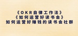 《OKR自律工作法》+《如何运营好读书会》如何运营好赚钱的读书会社群-聚富社