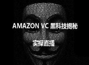 实操:AMAZON VC害人黑科技揭秘,跨境亚马逊教程-聚富社