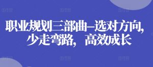 职业规划三部曲–选对方向,少走弯路,高效成长-聚富社