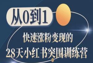 28天小红书突围训练营,从0到1快速涨粉变现-聚富社