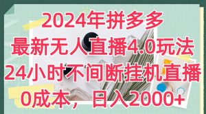 2024年拼多多最新无人直播4.0玩法,24小时不间断挂机直播,0成本,日入2k【揭秘】-聚富社