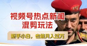 视频号创作者分成,热点新闻混剪玩法,小白也能轻松上手,每天一个小时,轻松月入过w【揭秘】-聚富社