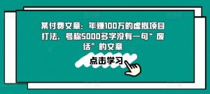 某付费文章:年赚100w的虚拟项目打法,号称5000多字没有一句“废话”的文章-聚富社