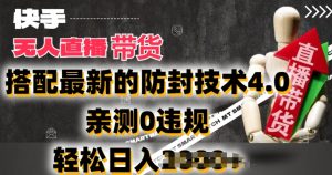 2024年快手无人直播卖货,搭配最新的防封技术4.0.亲测0违规,轻松日入2k【揭秘】-聚富社