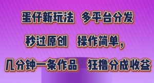 蛋仔新玩法,多平台分发,秒过原创,操作简单,几分钟一条作品,狂撸分成收益【揭秘】-聚富社