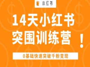 14天小红书突围训练营 ,0基础快速突破千粉变现-聚富社