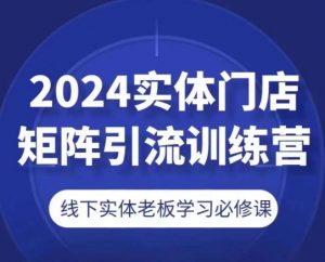 2024实体门店矩阵引流训练营,线下实体老板学习必修课-聚富社