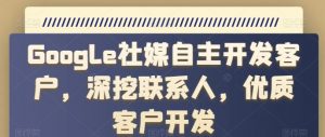 Google社媒自主开发客户,深挖联系人,优质客户开发-聚富社