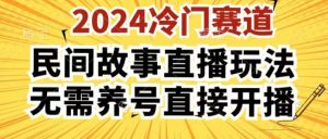 2024酷狗民间故事直播玩法3.0.操作简单,人人可做,无需养号、无需养号、无需养号,直接开播【揭秘】-聚富社