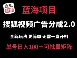 搜狐视频2.0 全新玩法成本更低 操作更简单 无需电脑挂机 云端自动挂机单号日入100+可矩阵【揭秘】-聚富社