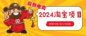 价值1980更新2024淘宝无货源自然流量, 截流玩法之选品方法月入1.9个w【揭秘】-聚富社
