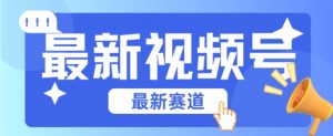 视频号全新赛道,碾压市面普通的混剪技术,内容原创度高,小白也能学会【揭秘】-聚富社