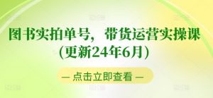 图书实拍单号,带货运营实操课(更新24年6月),0粉起号,老号转型,零基础入门+进阶-聚富社