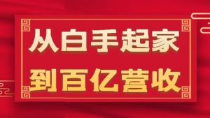 从白手起家到百亿营收,企业35年危机管理法则和幕后细节(17节)-聚富社