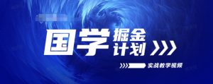 国学掘金计划2024实战教学视频教学,高复购项目长久项目-聚富社