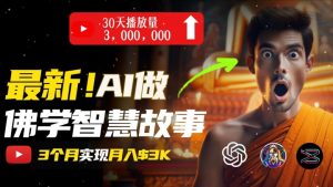 无需露脸,用AI创造治愈系佛学视频,轻松月入过w【揭秘】-聚富社