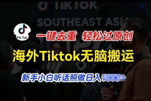 海外Tiktok短视频无脑搬运,一键去重轻松过原创,新手小白听话照做日入几张【揭秘】-聚富社