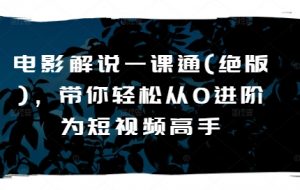 电影解说一课通(绝版),带你轻松从0进阶为短视频高手-聚富社