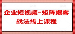 企业短视频-矩阵爆客战法线上课程-聚富社
