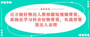 百万级好物达人教你做短视频带货,系统化学习抖音好物带货,实战型带货达人亲授-聚富社