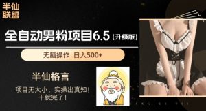 男粉项目6.5升级版,全自动男粉项目,日收入1K+【揭秘】-聚富社