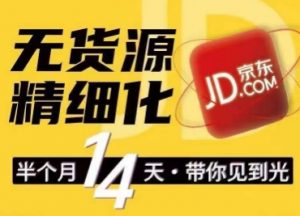 京东无货源精细化训练营,0门槛快速上手,轻松做出无货源爆款,可复制放大做店群-聚富社